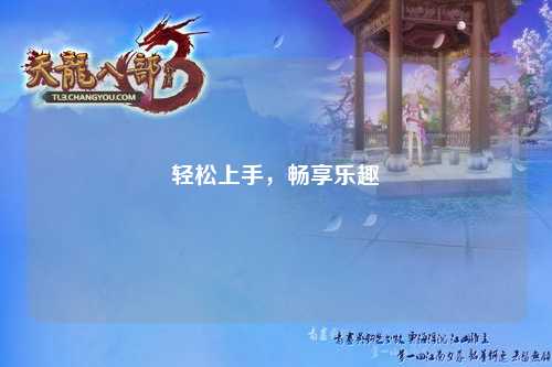 轻松上手,畅享乐趣