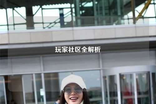 玩家社区全解析