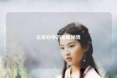 玩家心中的宝藏秘境