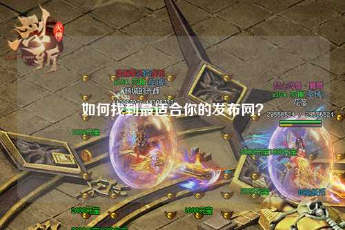 如何找到最适合你的发布网?