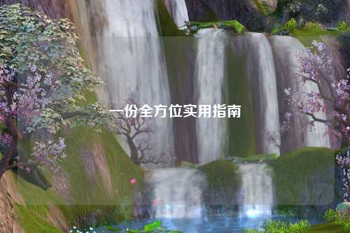 一份全方位实用指南
