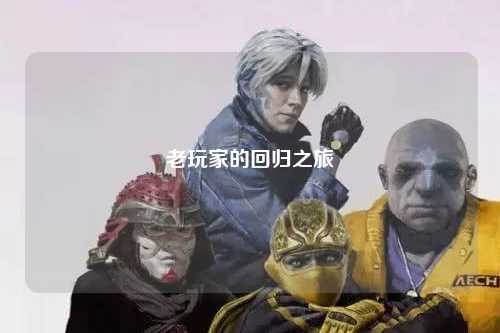 老玩家的回归之旅