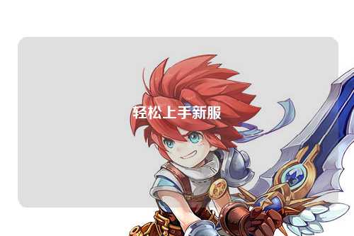 轻松上手新服