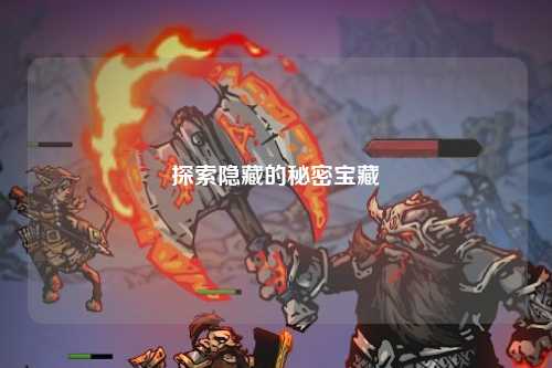 探索隐藏的秘密宝藏