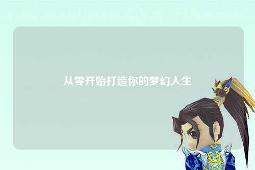 从零开始打造你的梦幻人生