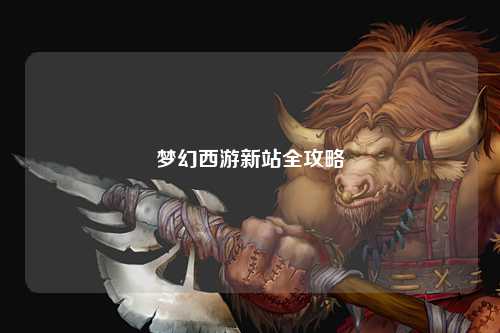 梦幻西游新站全攻略