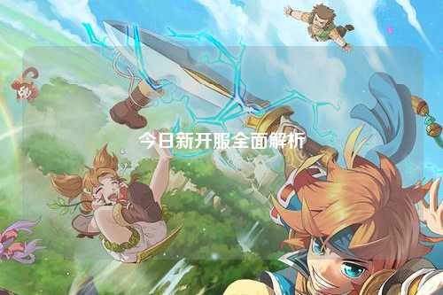 今日新开服全面解析