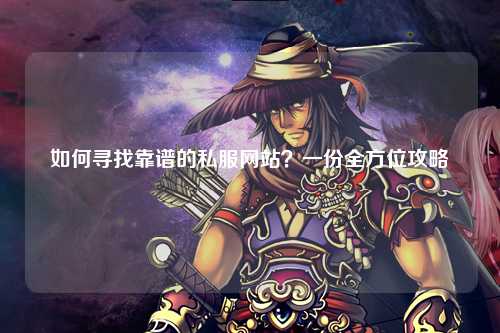 如何寻找靠谱的私服网站?一份全方位攻略