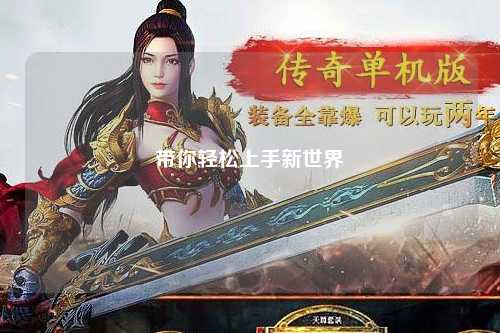 带你轻松上手新世界