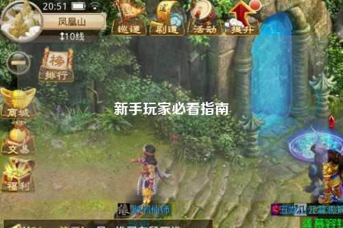 新手玩家必看指南