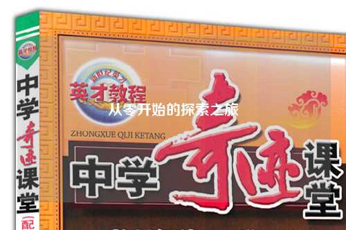 从零开始的探索之旅