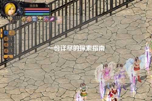 一份详尽的探索指南