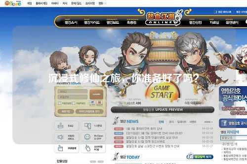 沉浸式修仙之旅,你准备好了吗?