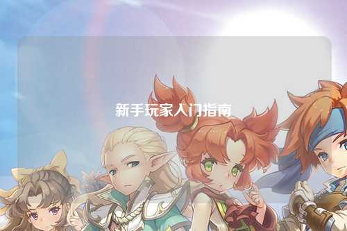 新手玩家入门指南