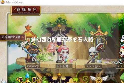 梦幻西游私服玩家必看攻略