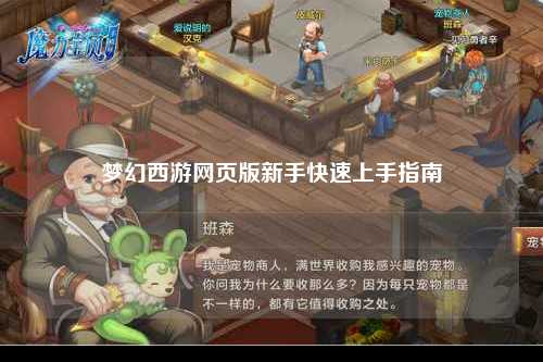 梦幻西游网页版新手快速上手指南