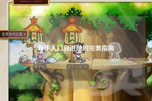 新手入门到进阶的完美指南