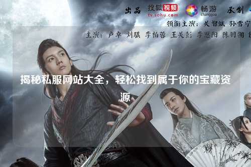揭秘私服网站大全,轻松找到属于你的宝藏资源