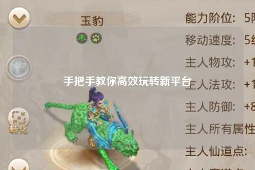 手把手教你高效玩转新平台