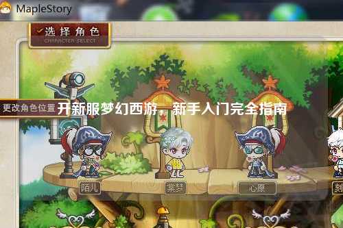 开新服梦幻西游,新手入门完全指南