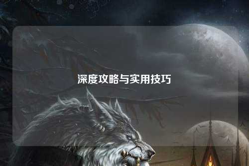 深度攻略与实用技巧