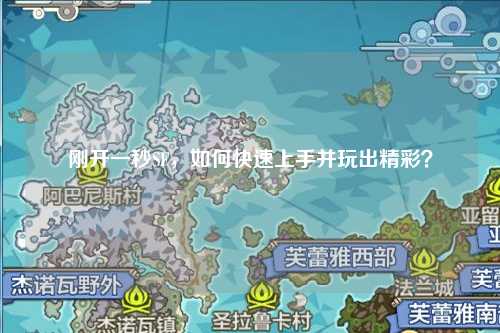 刚开一秒SF,如何快速上手并玩出精彩?