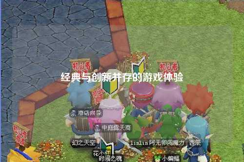 经典与创新并存的游戏体验