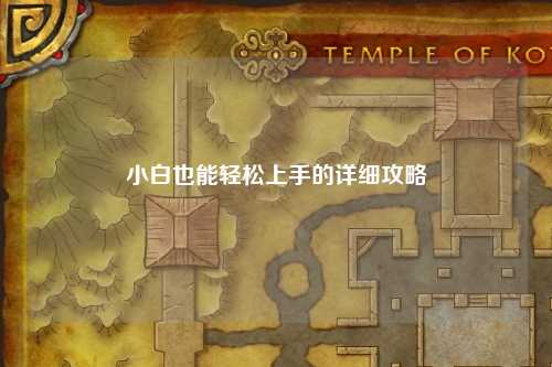 小白也能轻松上手的详细攻略