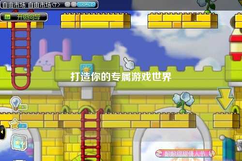 打造你的专属游戏世界