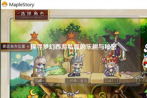 探寻梦幻西游私服的乐趣与秘密