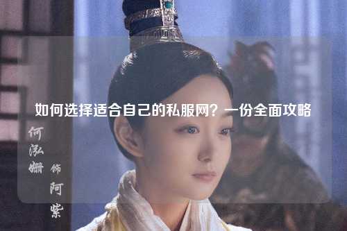 如何选择适合自己的私服网?一份全面攻略