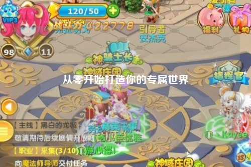 从零开始打造你的专属世界