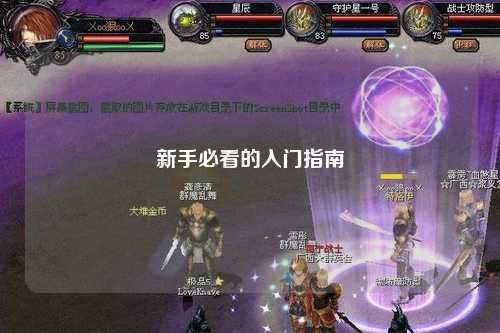 新手必看的入门指南