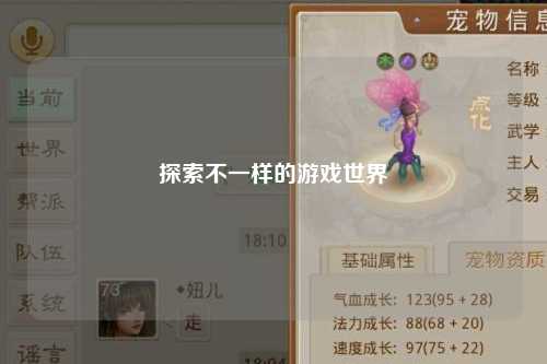 探索不一样的游戏世界