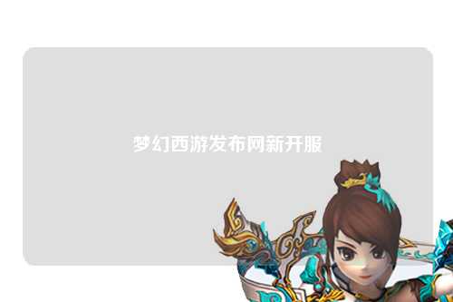 梦幻西游发布网新开服