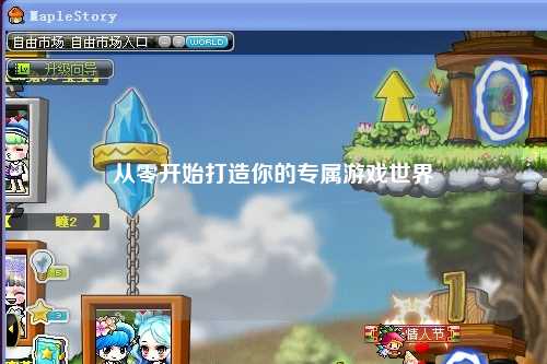 从零开始打造你的专属游戏世界