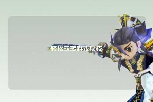 轻松玩转游戏秘技