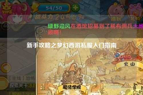 新手攻略之梦幻西游私服入门指南