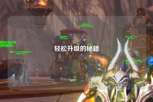 轻松升级的秘籍