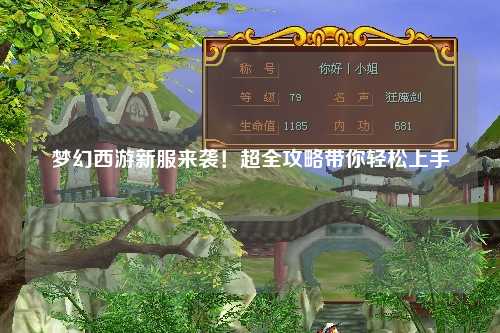 梦幻西游新服来袭！超全攻略带你轻松上手