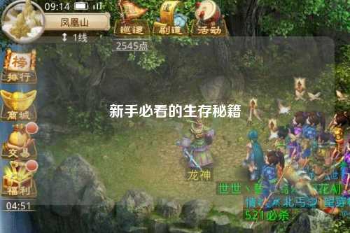 新手必看的生存秘籍