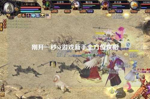刚开一秒SF游戏新手全方位攻略