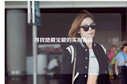 寻找隐藏宝藏的实用指南