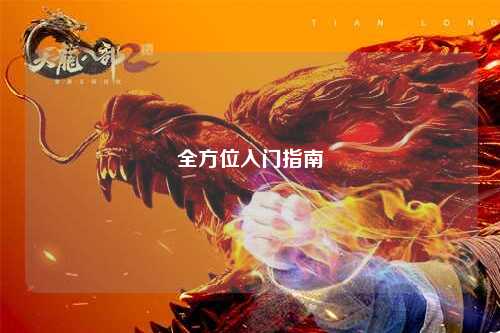 全方位入门指南