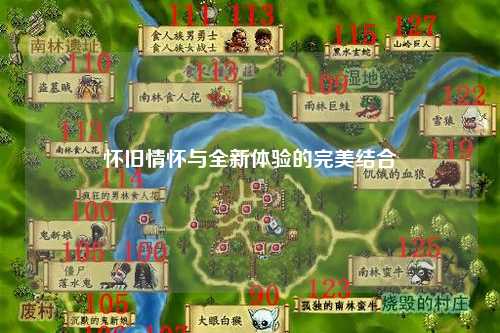 怀旧情怀与全新体验的完美结合