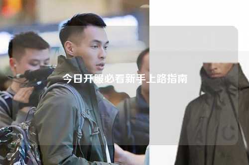 今日开服必看新手上路指南