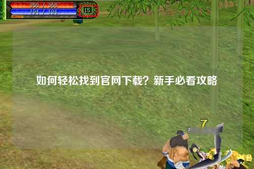 如何轻松找到官网下载?新手必看攻略