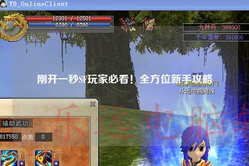 刚开一秒SF玩家必看!全方位新手攻略