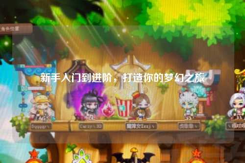 新手入门到进阶,打造你的梦幻之旅