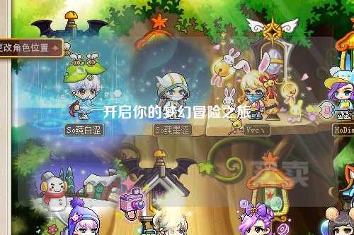 开启你的梦幻冒险之旅